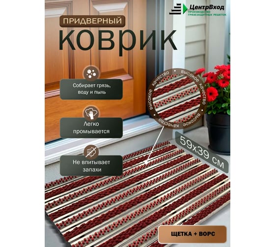 Грязезащитная придверная решетка ООО ПК ЦентрВход Эксперт ворс-щетка, цвет красный, размер 590x390 мм 731EX056