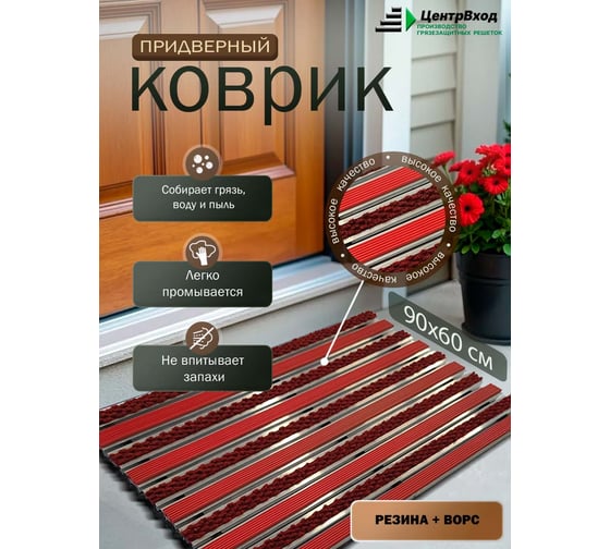 Грязезащитная придверная решетка ООО ПК ЦентрВход Эксперт резина-ворс, цвет красный, размер 900x600 мм 731EX104
