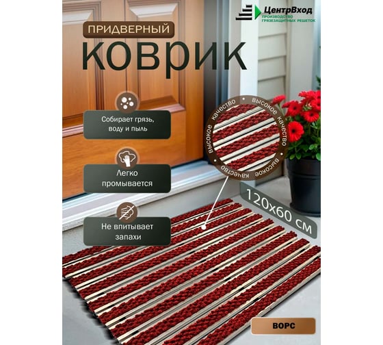 Грязезащитная придверная решетка ООО ПК ЦентрВход Эксперт ворс, цвет красный, размер 1200x600 мм 731EX112