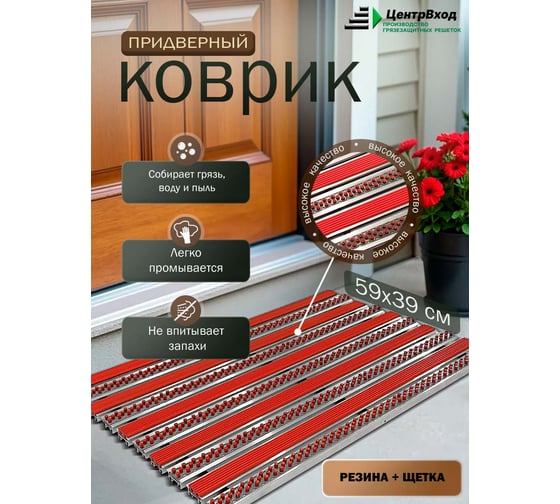 Грязезащитная придверная решетка ООО ПК ЦентрВход Эксперт резина-щетка, цвет красный, размер 590x390 мм 731EX055