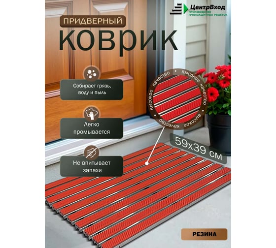Грязезащитная придверная решетка ООО ПК ЦентрВход Эксперт резина цвет красный, размер 590x390 мм 731EX051