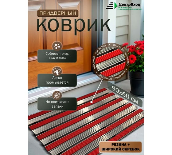 Грязезащитная придверная решетка ООО ПК ЦентрВход Эксперт резина-широкий скребок, цвет красный, размер 900x600 мм 731EX107