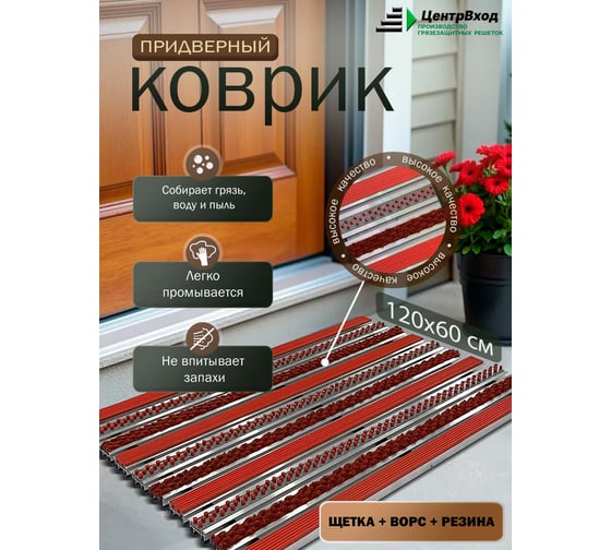 Грязезащитная придверная решетка ООО ПК ЦентрВход Эксперт резина-щетка-ворс, цвет красный, размер 1200x600 мм 731EX120