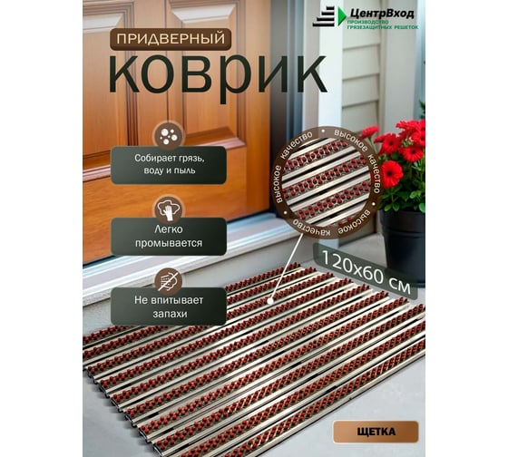 Грязезащитная придверная решетка ООО ПК ЦентрВход Эксперт щетка, цвет красный, размер 1200x600 мм 731EX113