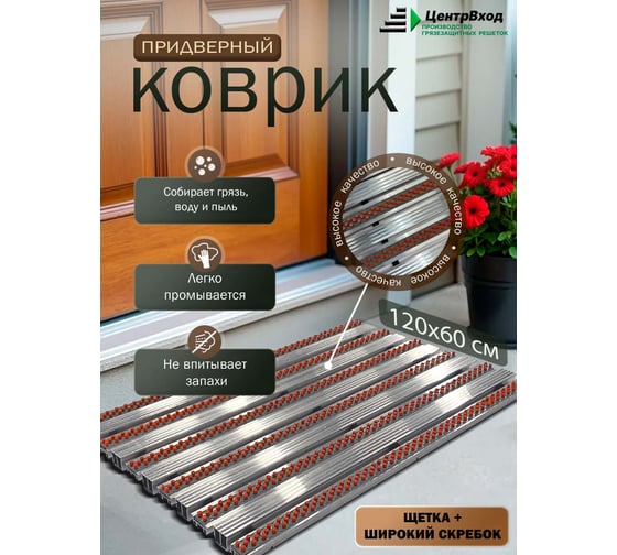 Грязезащитная придверная решетка ООО ПК ЦентрВход Эксперт щетка-широкий скребок, цвет красный, размер 1200x600 мм 731EX119