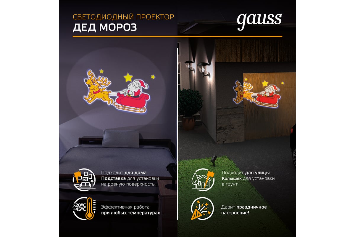 Светодиодный проектор Gauss Дед Мороз, серия Holiday, анимированная  картинка, IP44, 1/18 HL090 - выгодная цена, отзывы, характеристики, 3  видео, фото - купить в Москве и РФ