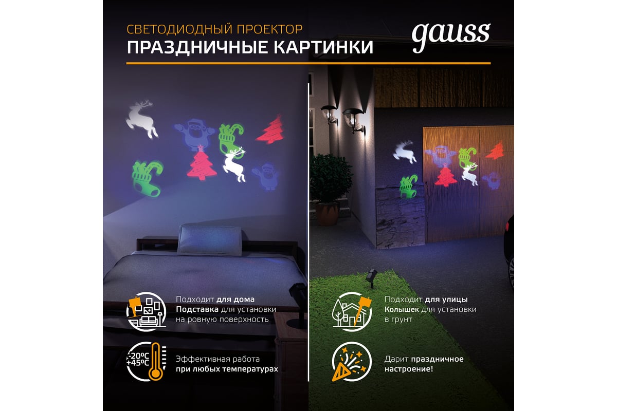 Светодиодный проектор Gauss 4 картинки, серия Holiday, анимированные  картинки Дед Мороз HL093