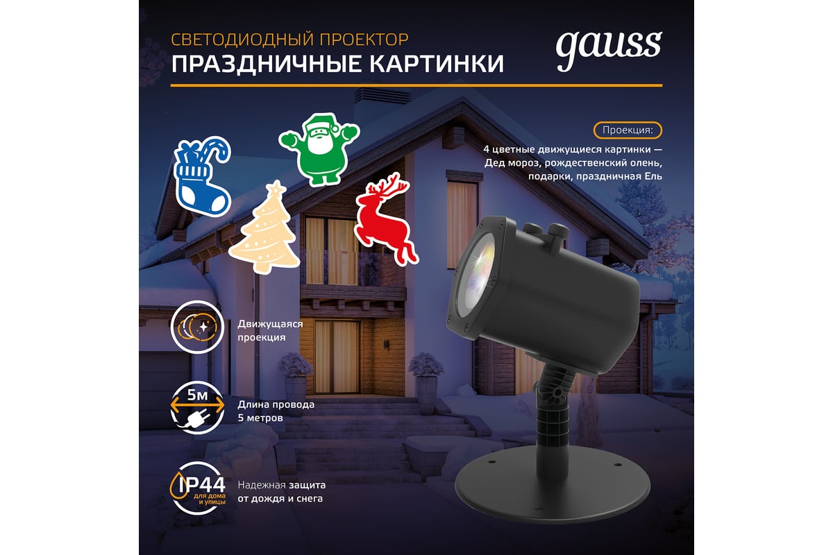 Светодиодный проектор Gauss 4 картинки, серия Holiday, анимированные  картинки Дед Мороз HL093 - выгодная цена, отзывы, характеристики, 3 видео,  фото - купить в Москве и РФ