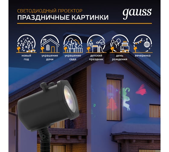 Светодиодный проектор Gauss 4 картинки, серия Holiday, анимированные картинки Дед Мороз HL093