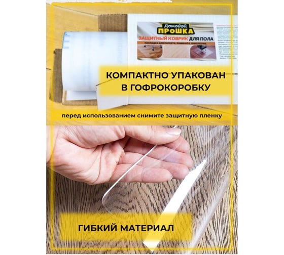Защитный коврик для пола Домовой Прошка 125x102 см УТ-00010204