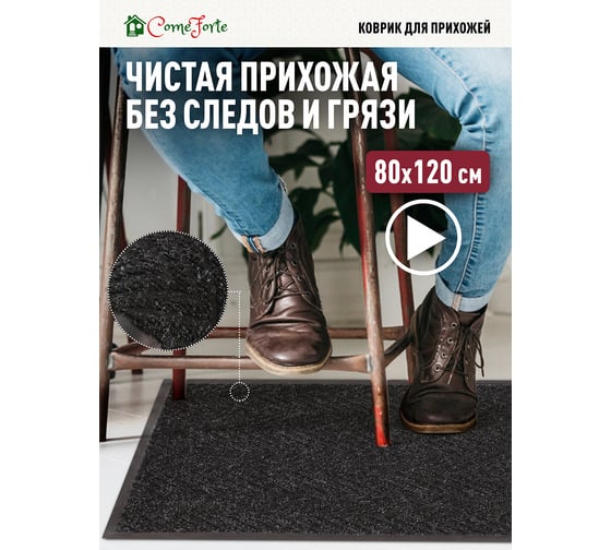Влаговпитывающий коврик ComeForte FLOOR MAT Ёлочка 80x120 см XTH-1007 Черный