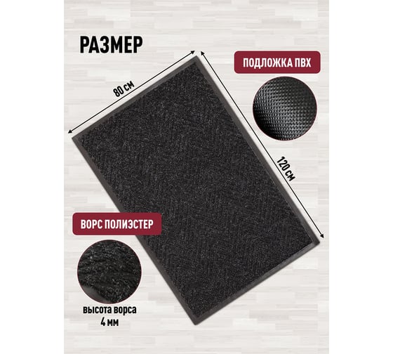 Влаговпитывающий коврик ComeForte FLOOR MAT Ёлочка 80x120 см XTH-1007 Черный