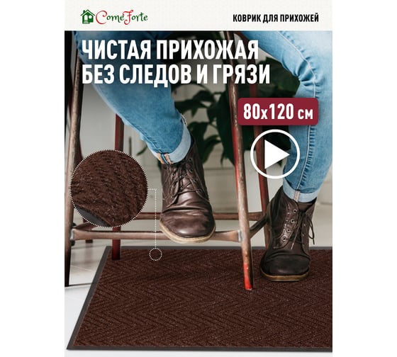 Влаговпитывающий коврик ComeForte FLOOR MAT Ёлочка 80x120 см XTH-1008
