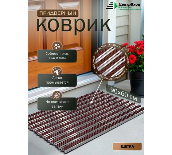 Грязезащитная придверная решетка ООО ПК ЦентрВход Эксперт щетка, коричневый, 900x600 мм 731EX083