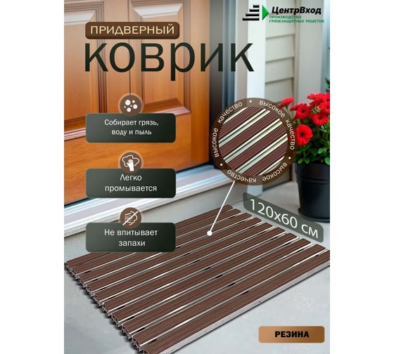 Грязезащитная придверная решетка ООО ПК ЦентрВход Эксперт резина коричневый, 1200x600 мм 731EX091