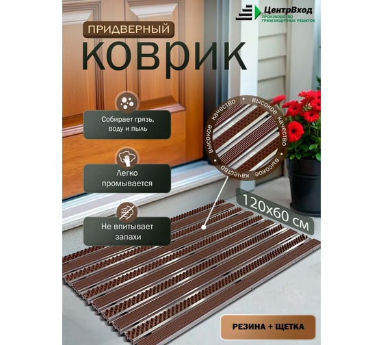 Грязезащитная придверная решетка ООО ПК ЦентрВход Эксперт резина-щетка, коричневый, 1200x600 мм 731EX095
