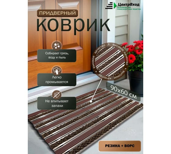 Грязезащитная придверная решетка ООО ПК ЦентрВход Эксперт резина-ворс, коричневый, 900x600 мм 731EX084