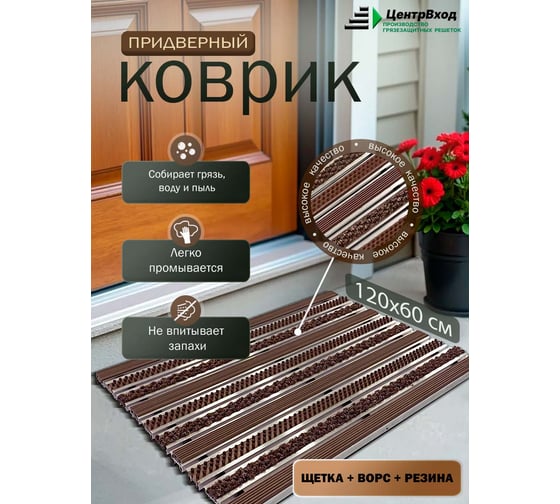 Грязезащитная придверная решетка ООО ПК ЦентрВход Эксперт резина-щетка-ворс, коричневый, 1200x600 мм 731EX100