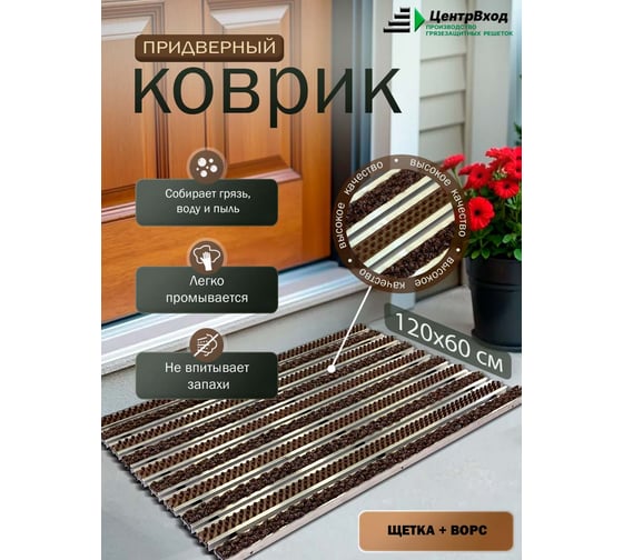 Грязезащитная придверная решетка ООО ПК ЦентрВход Эксперт ворс-щетка, коричневый, 1200x600 мм 731EX096
