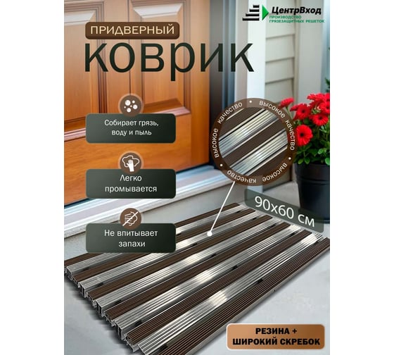 Грязезащитная придверная решетка ООО ПК ЦентрВход Эксперт резина-широкий скребок, коричневый, 900x600 мм 731EX087