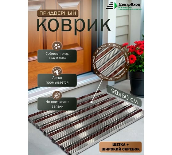 Грязезащитная придверная решетка ООО ПК ЦентрВход Эксперт щетка-широкий скребок, коричневый, 900x600 мм 731EX089