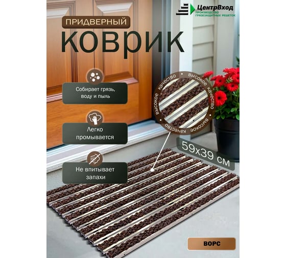 Грязезащитная придверная решетка ООО ПК ЦентрВход Эксперт ворс, коричневый, 590x390 мм 731EX042