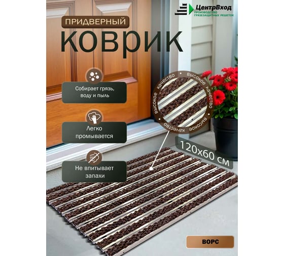 Грязезащитная придверная решетка ООО ПК ЦентрВход Эксперт ворс, коричневый, 1200x600 мм 731EX092
