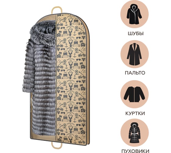 Чехол для одежды HOMSU Hipster Style 120x60x10 см HOM-202
