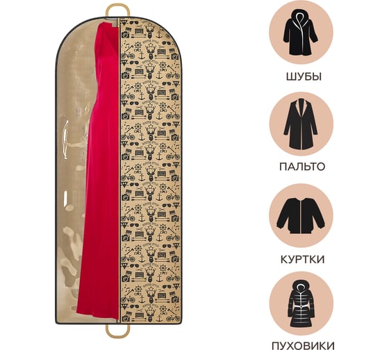 Чехол для одежды HOMSU Hipster Style 150x60 см HOM-1191