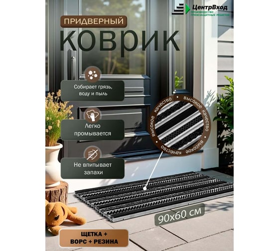 Грязезащитная придверная решетка ООО ПК ЦентрВход Эксперт резина-щетка-ворс, черный, 900x600 мм 731EX020