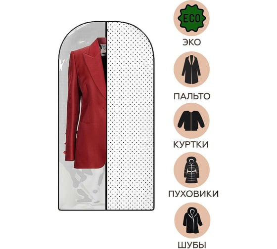 Чехол для одежды HOMSU Eco White 120х60 см HOM-1238