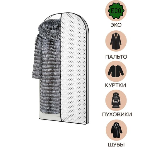 Чехол для шуб, курток и пальто HOMSU Eco White 120х60х10 см HOM-1235