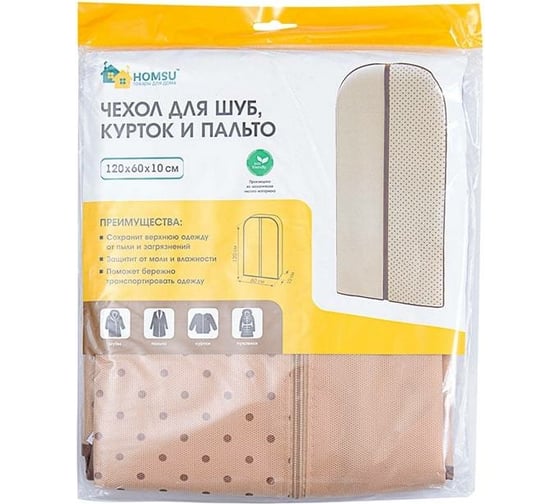 Чехол для шуб, курток и пальто HOMSU 120х60х10 см HOM-796