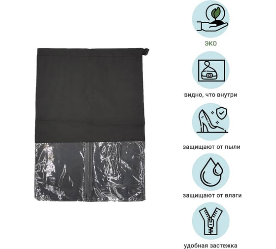 Чехол для обуви и вещей HOMSU Premium Black большой 44x32 см HOM-1207