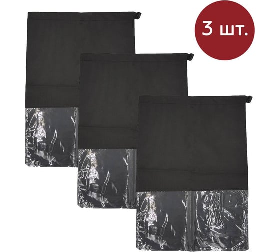 Комплект чехлов для обуви и вещей HOMSU Premium Black 44x32 см, 3 шт HOM-1208