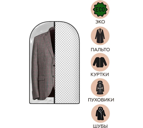 Чехол для одежды HOMSU Eco White 100х60 см HOM-1249
