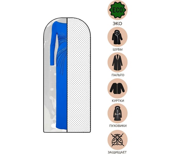 Длинный чехол для платьев, костюмов и пальто HOMSU Eco White 150x60 см HOM-1261