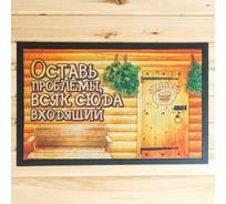 Придверный коврик Банная забава Оставь проблемы, всяк сюда входящий 60 х 40 см 1850265