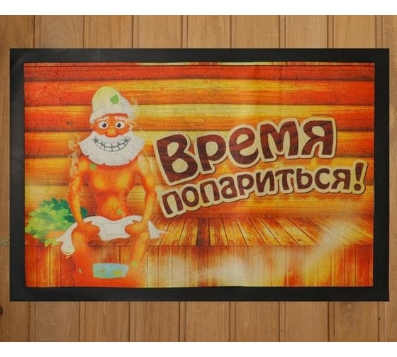Придверный коврик в баню Банная забава Время попариться! 60 х 40 см 883471
