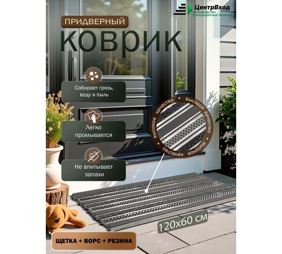 Грязезащитная придверная решетка ООО ПК ЦентрВход Эксперт резина-щетка-ворс, (цвет серый), размером 1200x600мм. 731EX080
