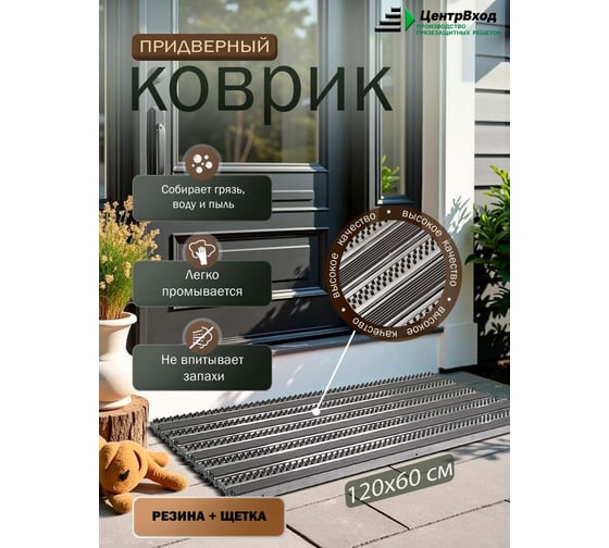 Грязезащитная придверная решетка ООО ПК ЦентрВход Эксперт резина-щетка,(цвет серый), размером 1200x600мм. 731EX075