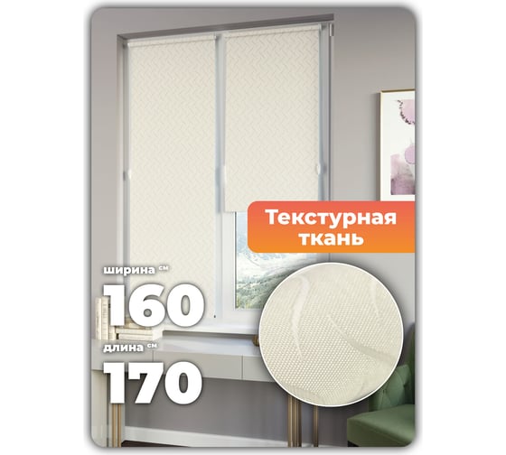 Однотонная рулонная штора DDA Бриз кремовый 160х170 см 76455