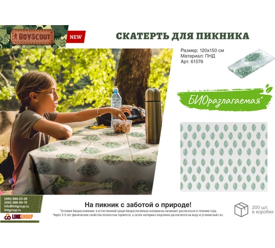 Скатерть для пикника BOYSCOUT 120х150 см биоразлагаемая ПНД 61576