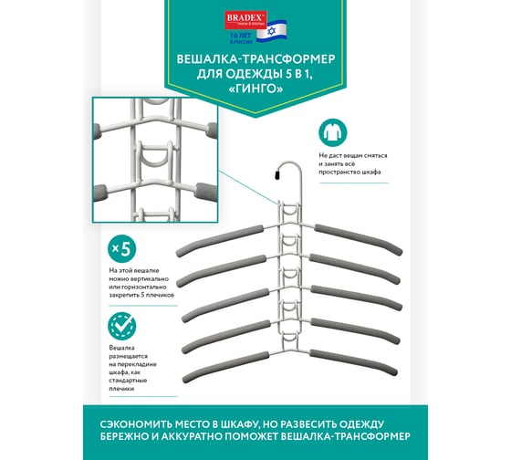 Вешалка-трансформер для одежды BRADEX ГИНГО 5 в 1, 38x40 см TD 0723
