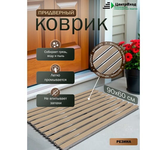 Грязезащитная придверная решетка ООО ПК ЦентрВход Эксперт резина, песочный, 900x600мм 731EX129