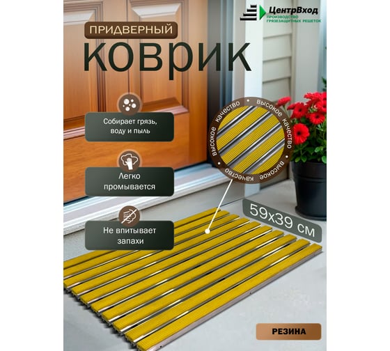 Грязезащитная придверная решетка ООО ПК ЦентрВход Эксперт резина, жёлтый, 1200x600мм 731EX133