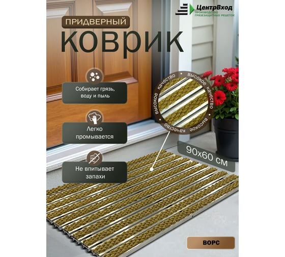 Грязезащитная придверная решетка ООО ПК ЦентрВход Эксперт ворс, песочный, 900x600мм 731EX128