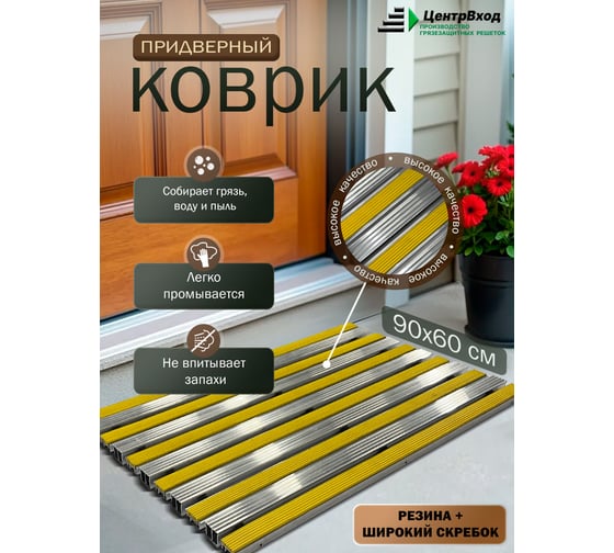 Грязезащитная придверная решетка ООО ПК ЦентрВход Эксперт резина-широкий скребок, жёлтый, 900x600мм 731EX131