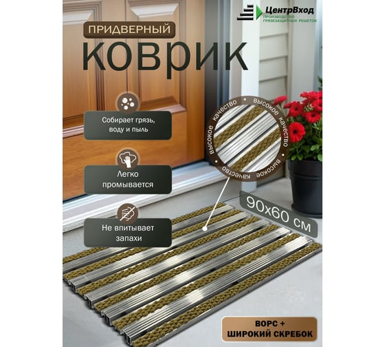 Грязезащитная придверная решетка ООО ПК ЦентрВход Эксперт ворс-широкий скребок, песочный, 900x600мм 731EX132