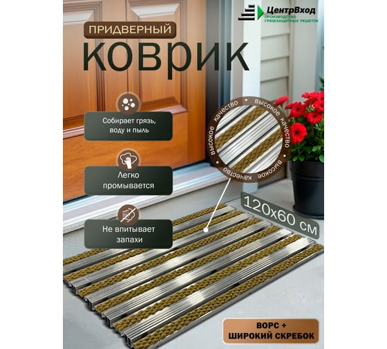 Грязезащитная придверная решетка ООО ПК ЦентрВход Эксперт ворс-широкий скребок, песочный, размером 1200x600мм 731EX138